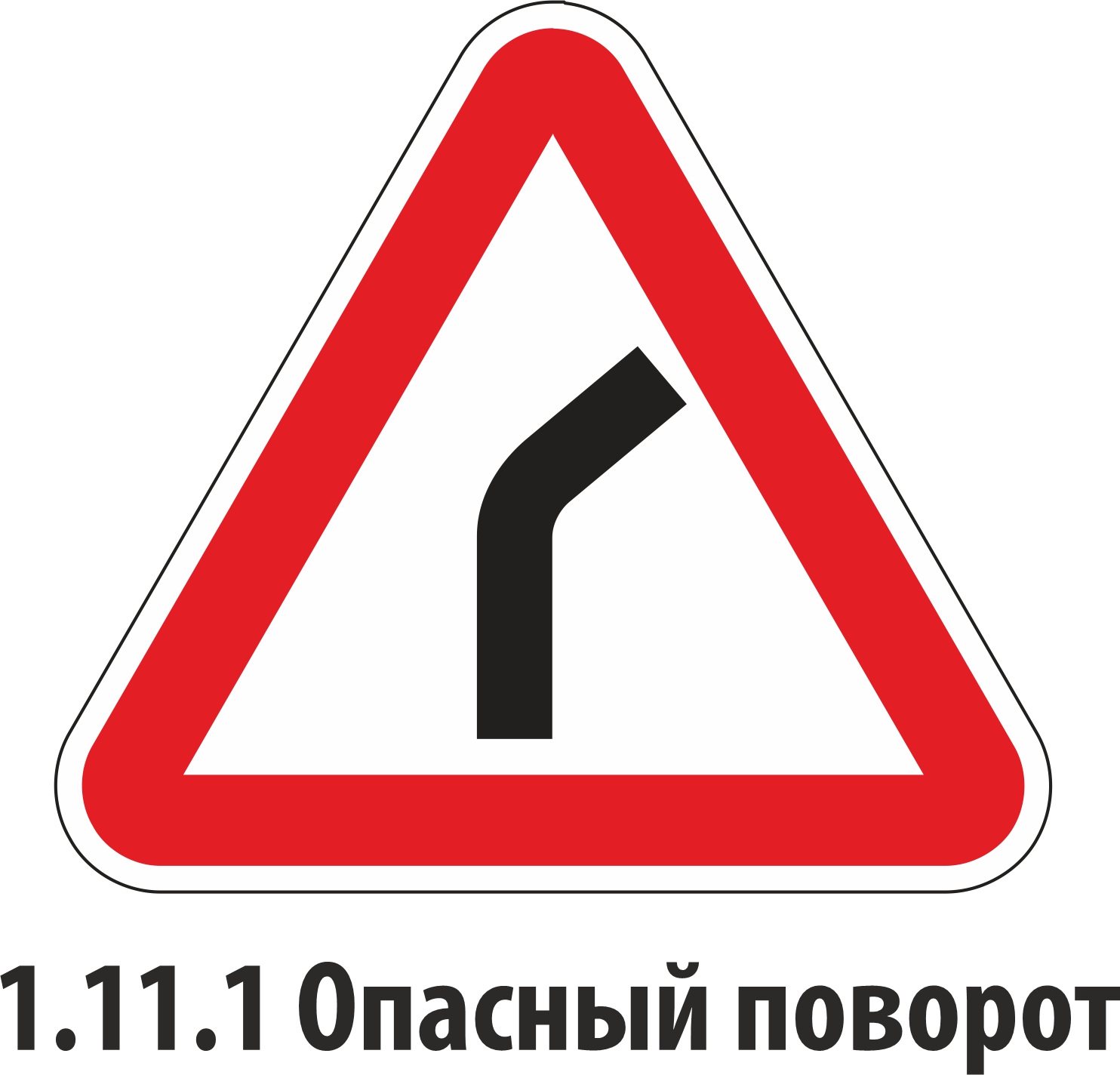Дорожный знак предупреждающий 1.11.1